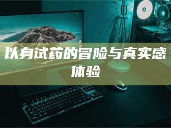 凉山以身试药的冒险与真实感体验